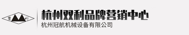 杭州雙利機(jī)械有限公司作為千斤頂生成龍頭企業(yè)始終致力雙利牌千斤頂?shù)难邪l(fā)制造，其中機(jī)械千斤頂，液壓千斤頂分分離式整體式螺旋式手搖式挎頂?shù)犬a(chǎn)品始終保持千斤頂行業(yè)領(lǐng)軍地位。